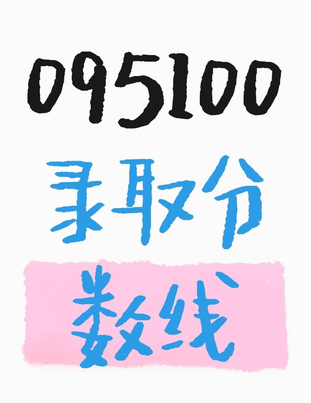 095100录取分数线
不懂就问有问必答[话题] 万能的小红书[话题]
0951