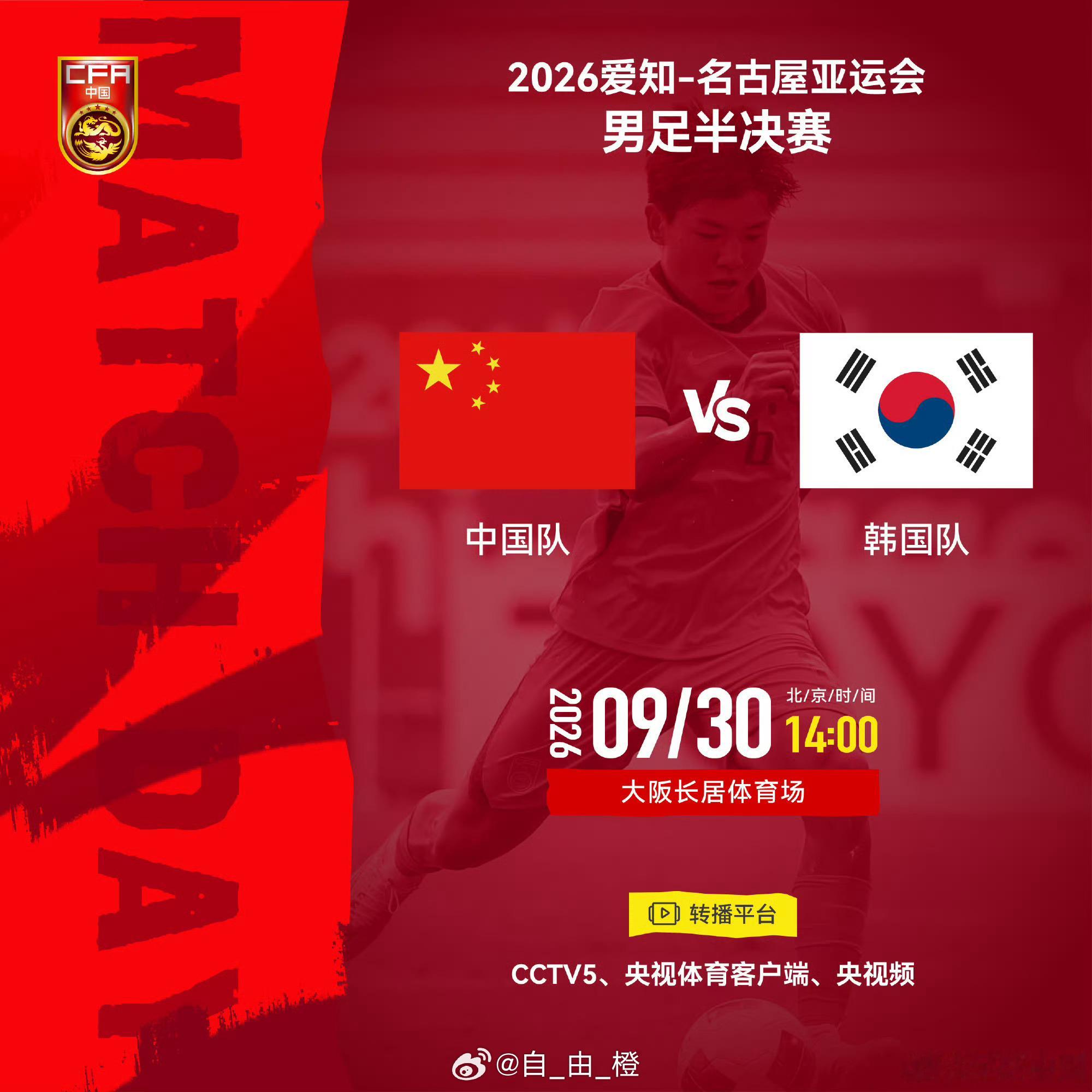 2026爱知-名古屋亚运会男足半决赛⚽ 中国队 vs 韩国队⏰ 2026年9月3