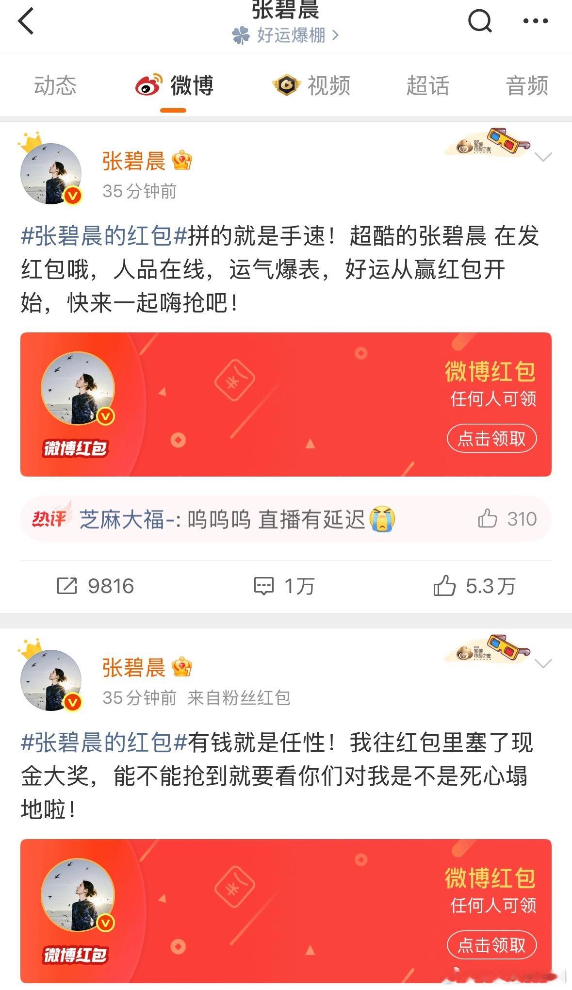 我滴妈 张碧晨还发红包了张碧晨淘汰