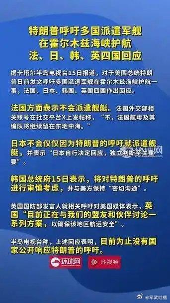 漂亮国的号召力不再！川子高调呼吁多国派舰赴霍尔木兹海峡护航，结果却成了一场“独角