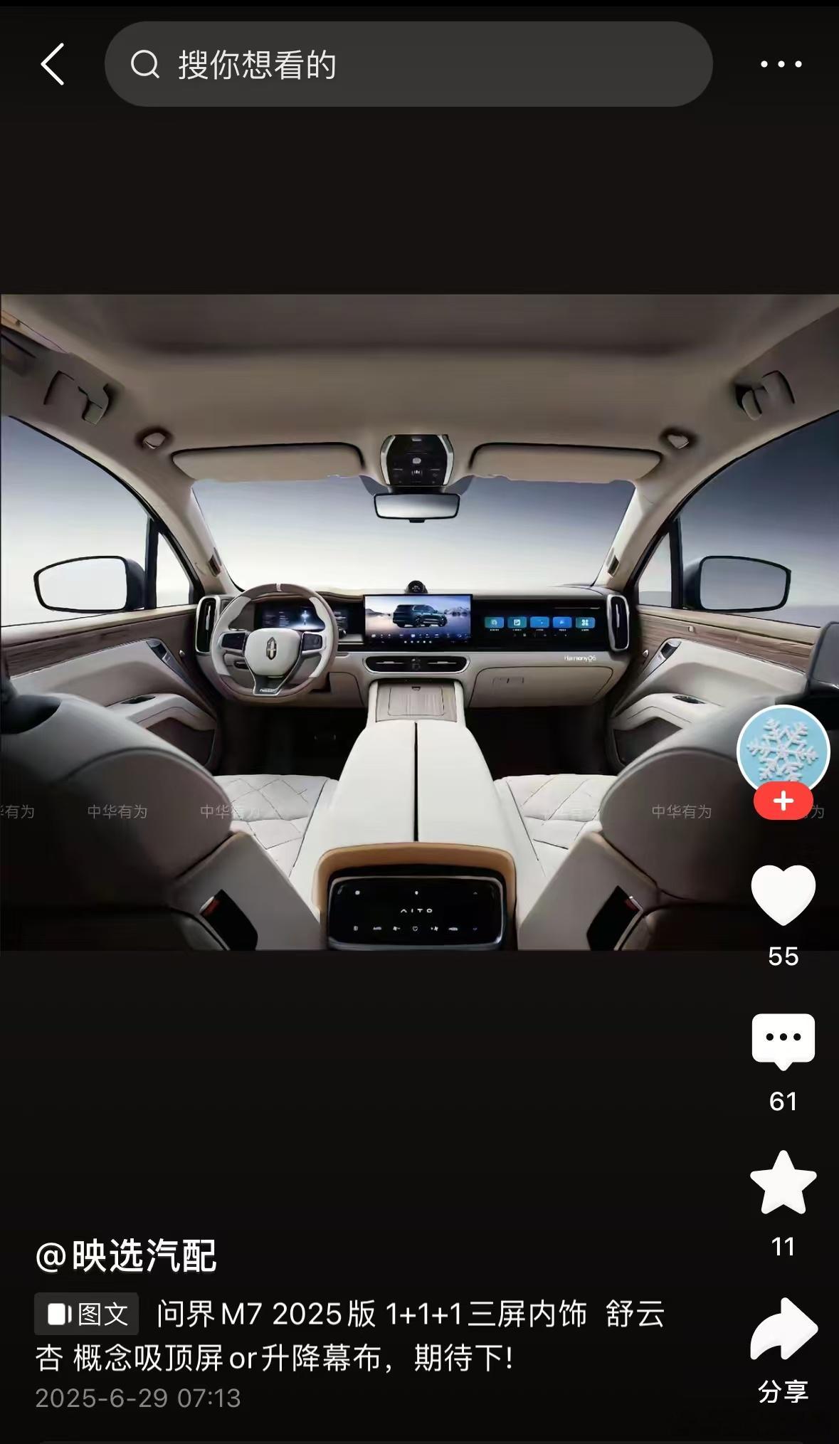 鸿蒙智行[超话]   所以说2025款问界m7  内饰长这样？这是全面匹配M8 