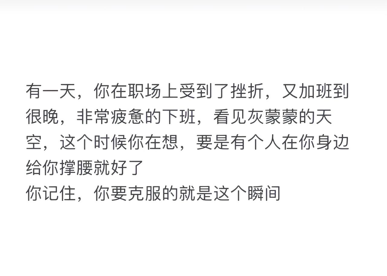 你要克服的就是这个瞬间