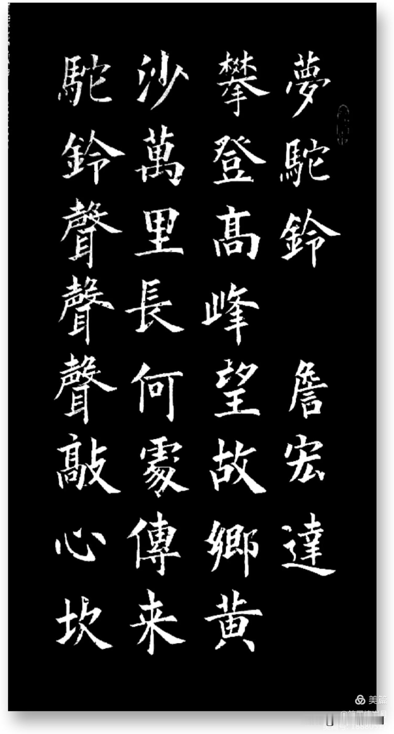 周卫星楷书#许成锋书法作品# #大家来论书法# #廖体行书# #程茂全书法# #