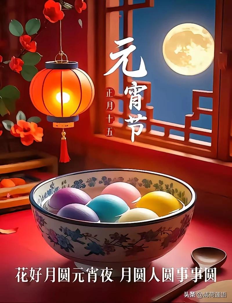 芝麻豆沙馅儿甜，
汤圆滚滚煮丰年。
一口一个好福气，
合家团圆万户欢。