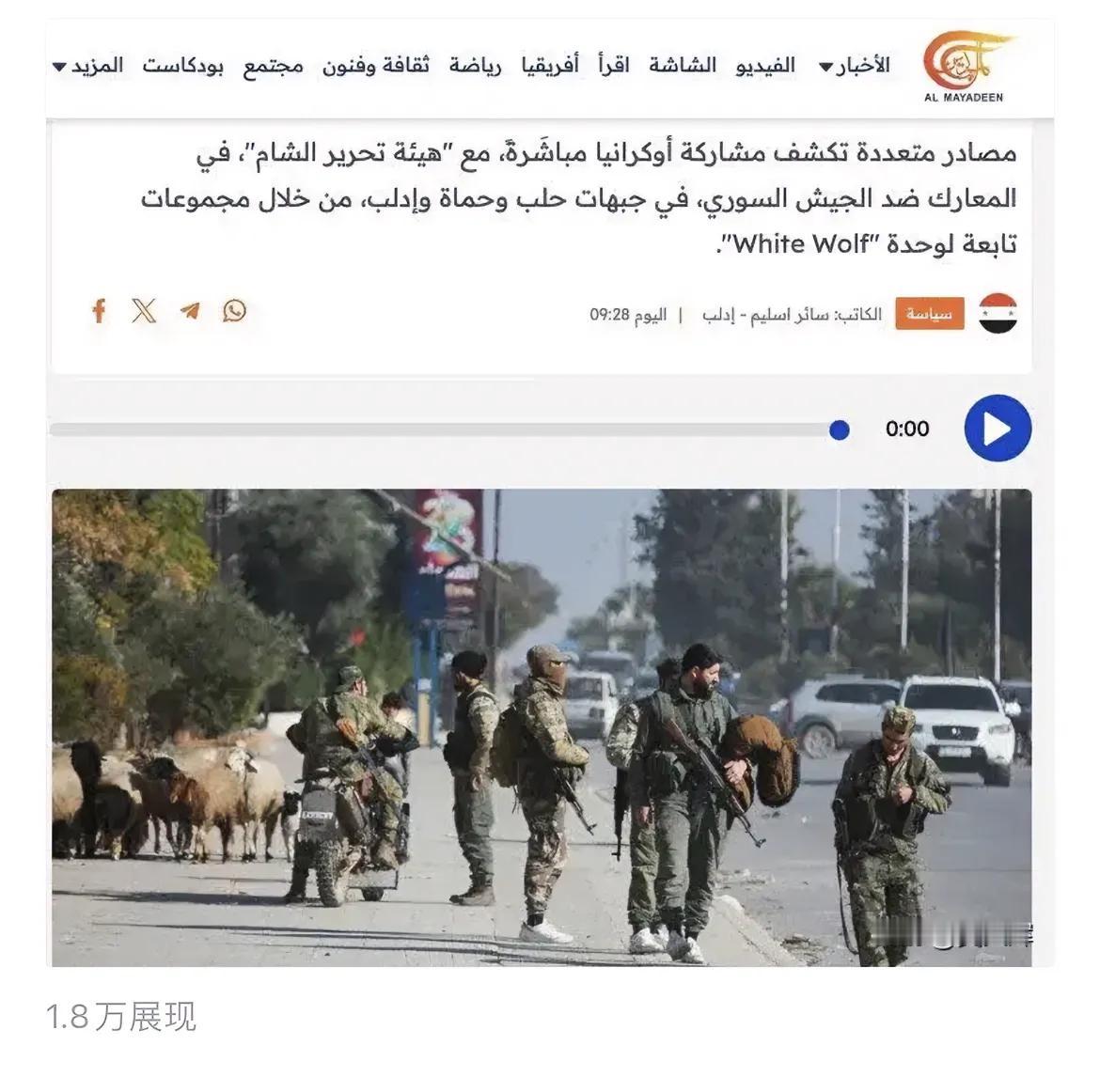 乌克兰如有特种部队在叙利亚作战，这不稀奇。早先就有媒体报道乌克兰特种部队在非洲与