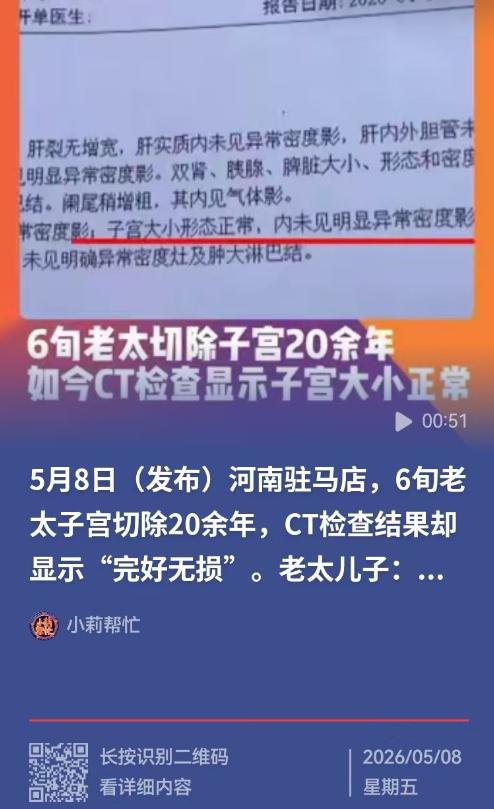 河南驻马店，男子母亲生病做检查，报告显示 “子宫大小形态正常”，可她子宫早在 2