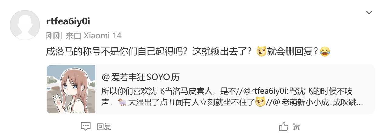 自导自演删回复的戏码我又不是第一次碰见，应该说这挺能找时间的嗷，趁着我写文的时候