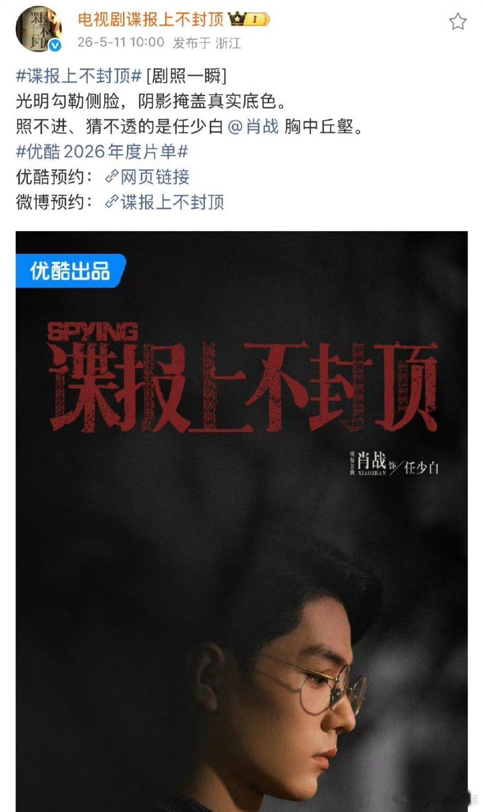 肖战《谍报上不封顶》发布金陵富少任少白单人绝美大海报一张！不愧是巨男主的排面 优
