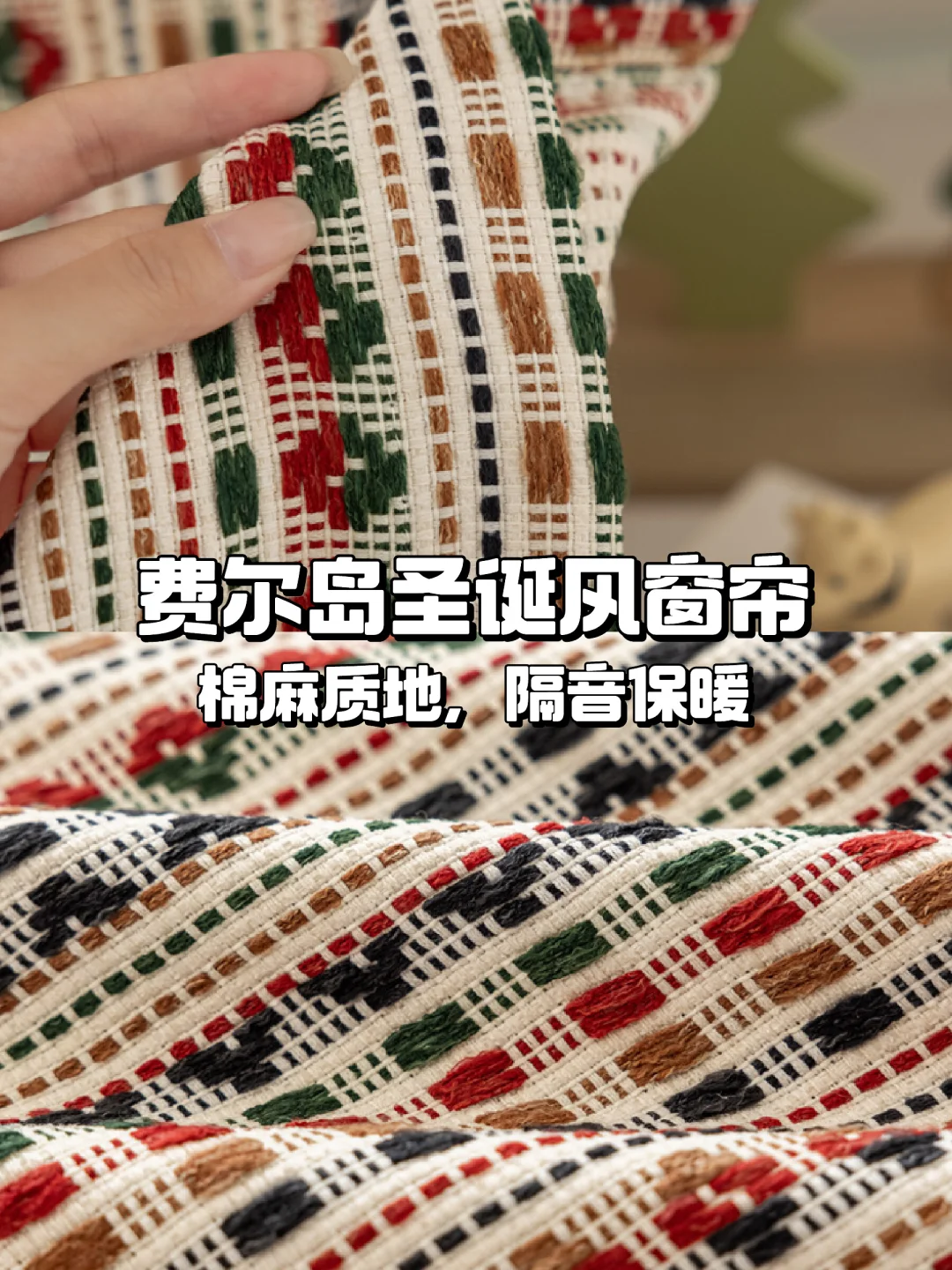 🌈费尔岛圣诞风窗帘🎄少女心爆棚