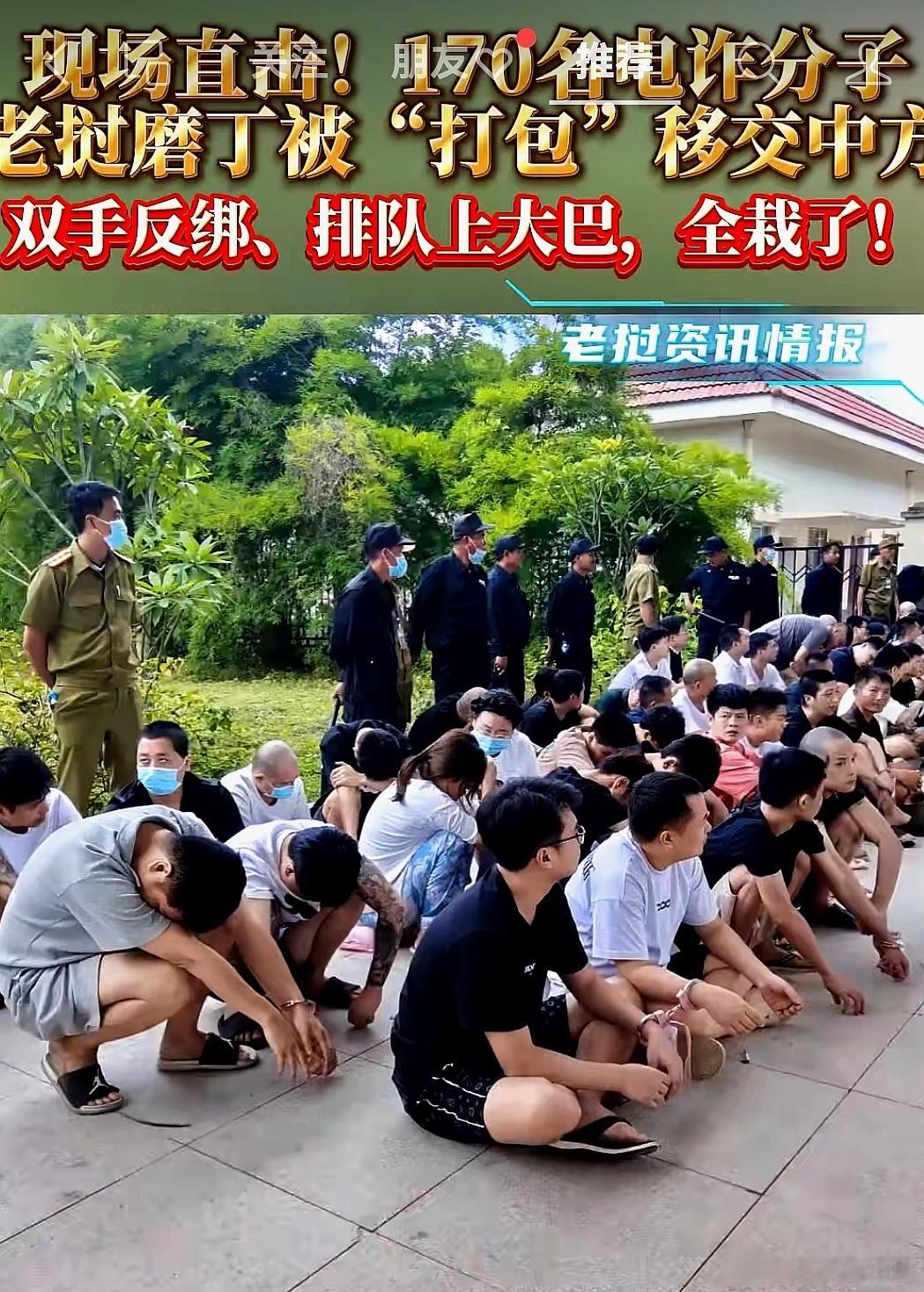 现场高清直击，170名来自中国大陆的电诈分子在老挝磨丁被打包移交中方，双手反绑、