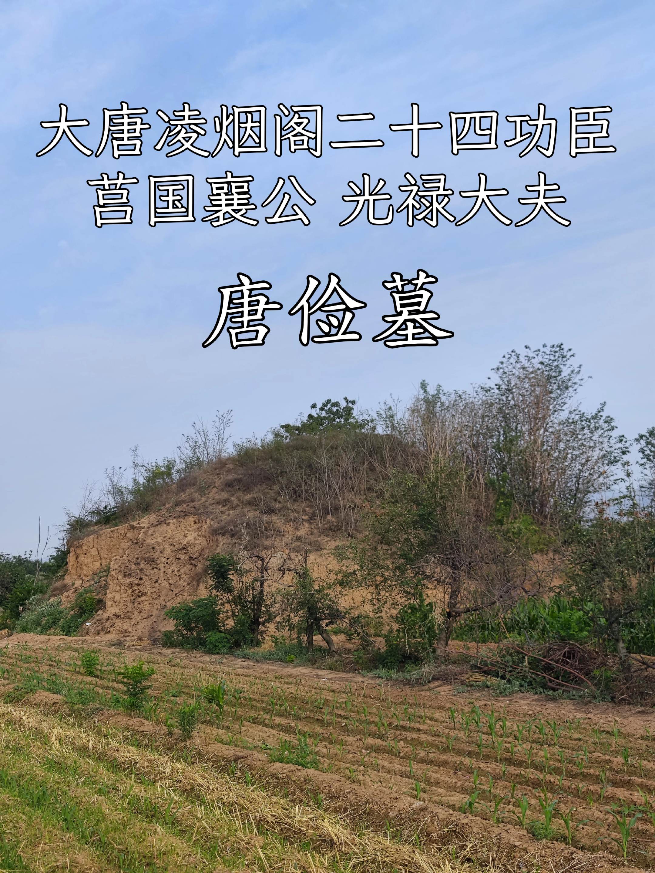 大唐凌烟阁二十四功臣·唐俭墓。唐俭（579年-656年），字茂约，并州...