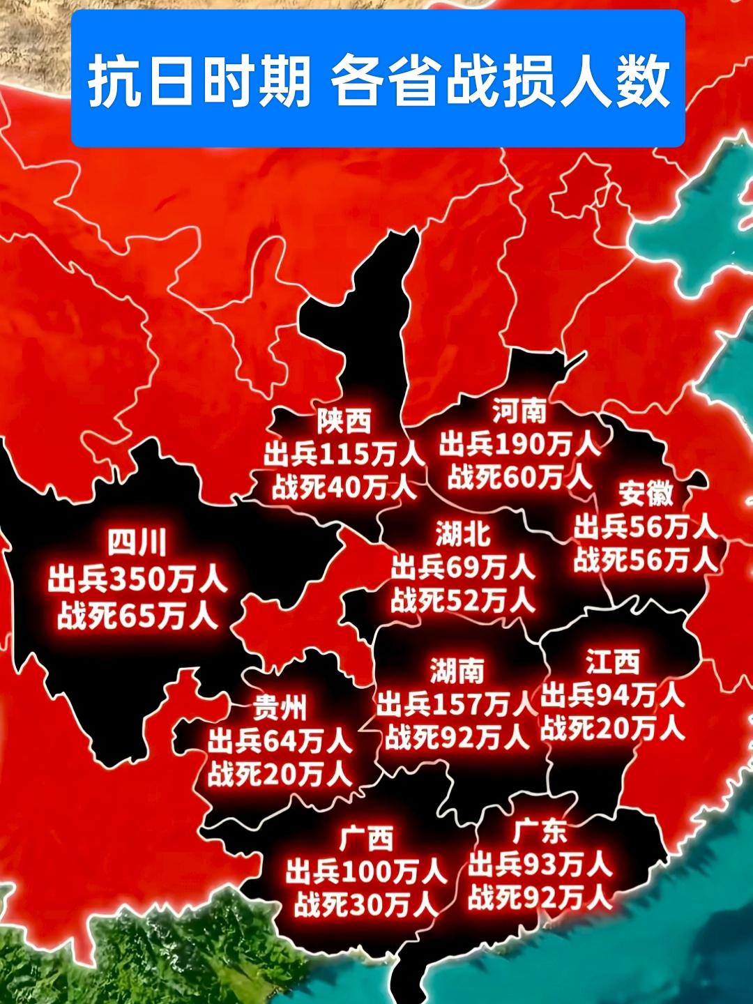 抗日战争，四川出兵最多350万，河南次之19万，最惨烈的是安徽，出兵56万，全军