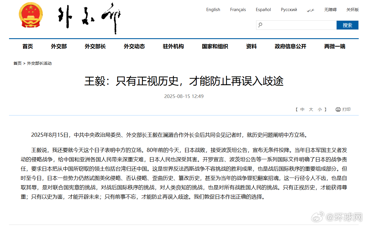 #中方敦促日本作出正确选择#【王毅：只有正视历史，才能防止再误入歧途】2025年