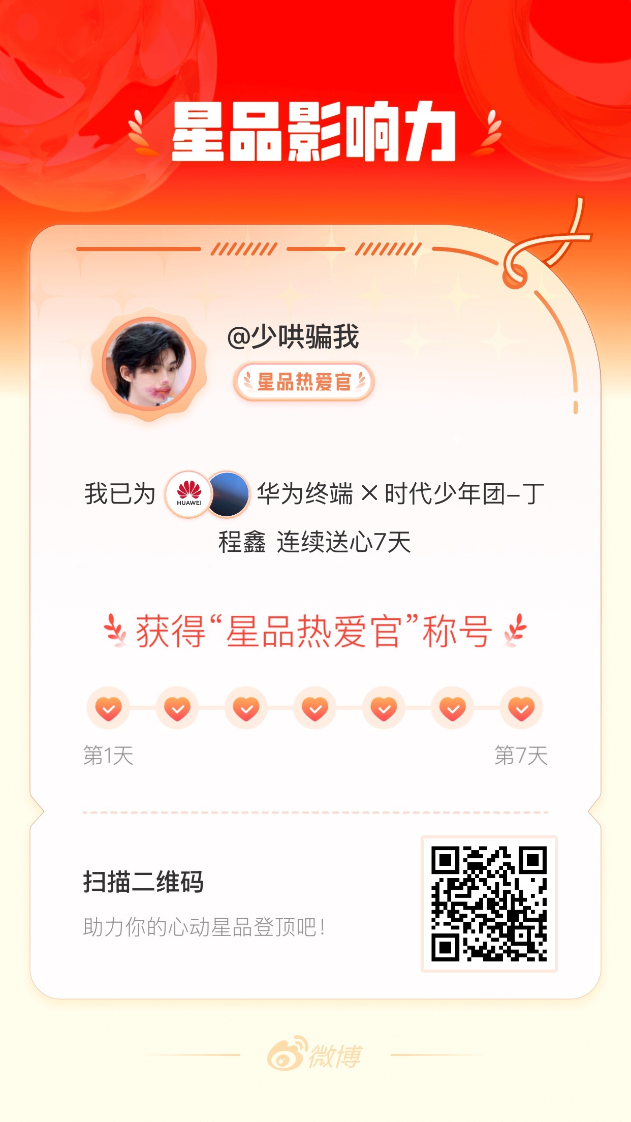 我在星品影响力上为 X 连续送心7天，获得“星品热爱官”称号！快来一起pick你
