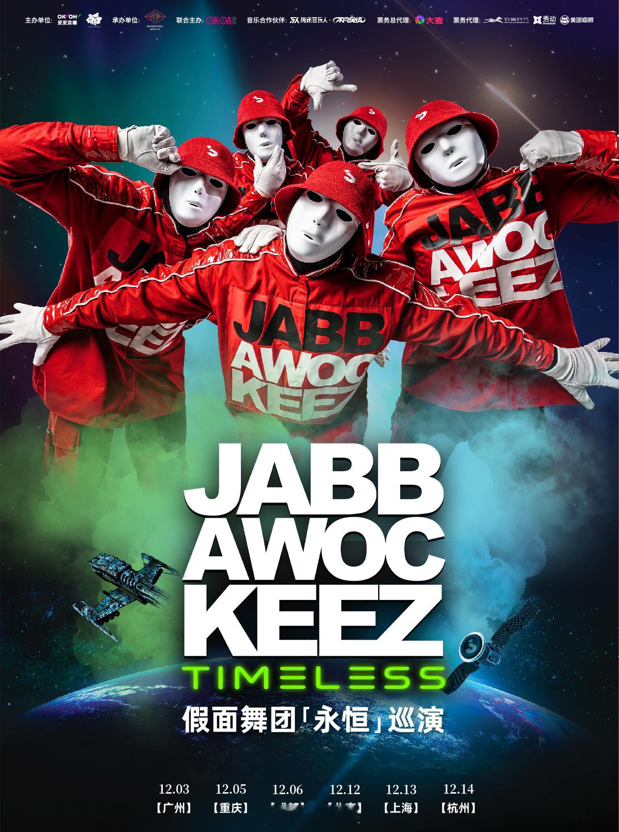 全球齐舞天花板JABBAWOCKEEZ带着「TIMELESS」“永恒”中国巡演重