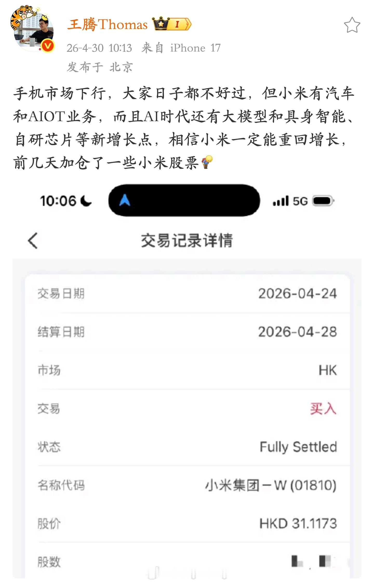 传下去，今日宜休 CEO 王腾投资小米集团 