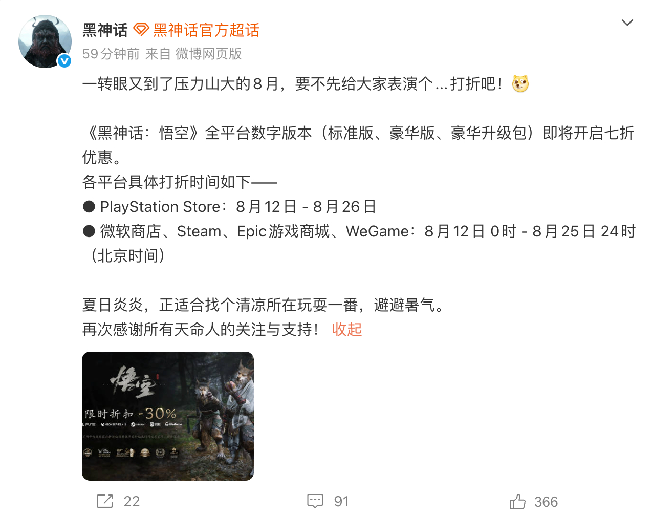 你也知道8月压力大啊？《黑神话：悟空》官方宣布，全平台数字版本即将开启七折优惠，