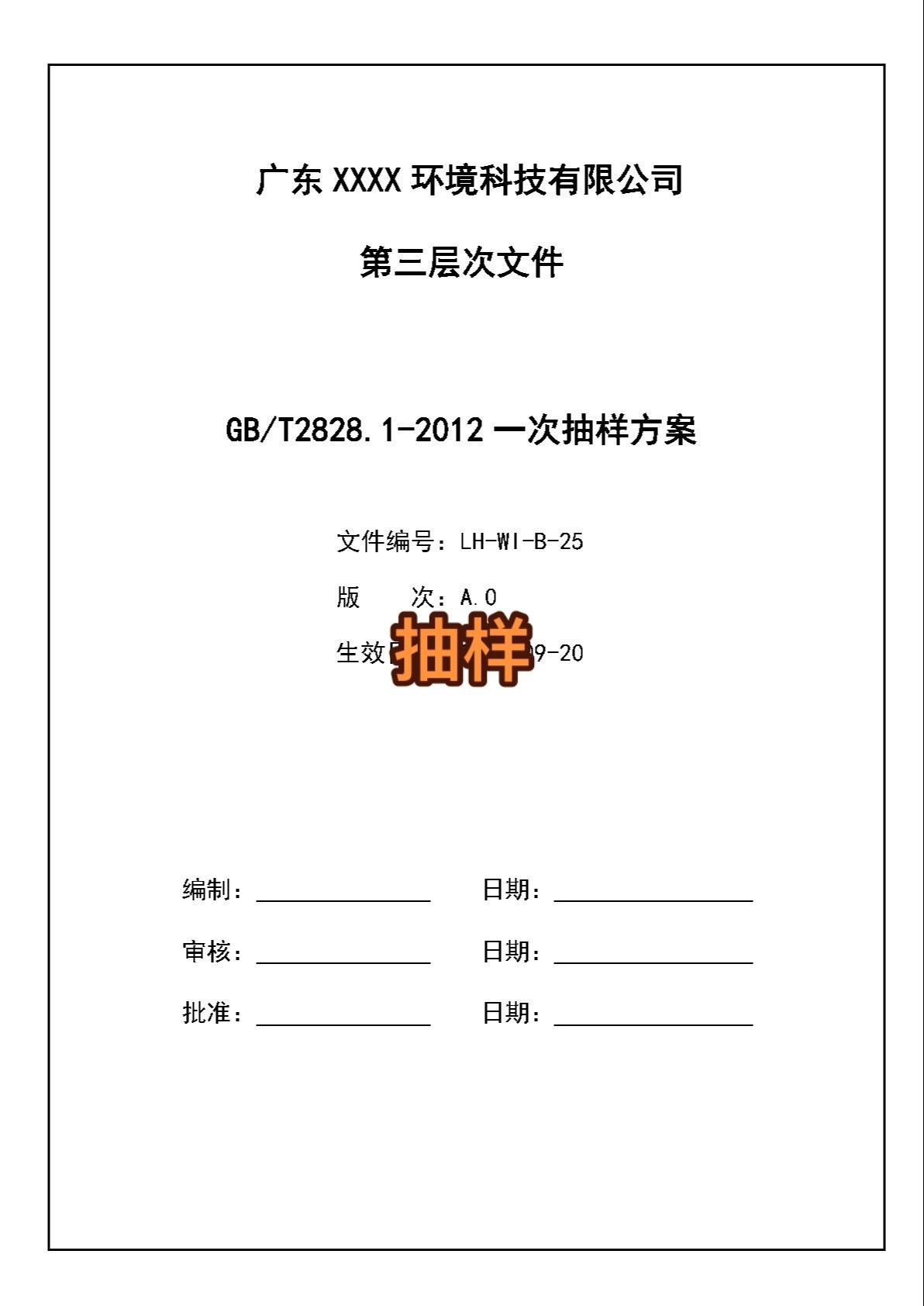 一次抽样方案作业指导书#每天学习一点点 #知识点总结 #职业技能 #电子版 #提
