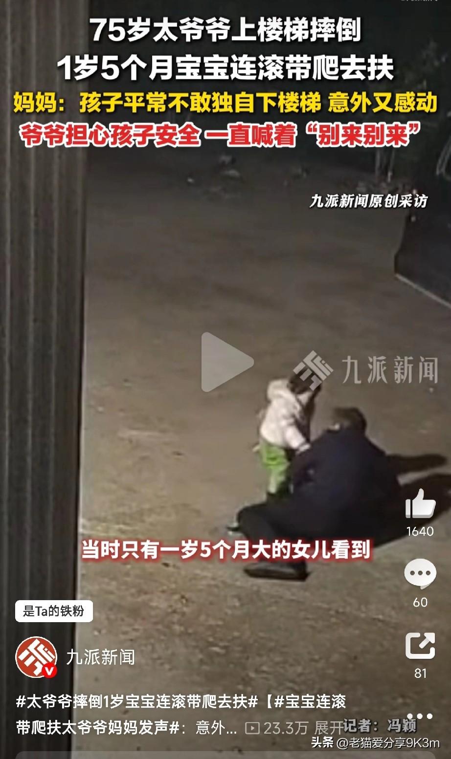 这隔代亲真暖

“太爷爷摔倒了，1岁多的小娃娃连滚带爬冲过去扶！这画面，真暖！