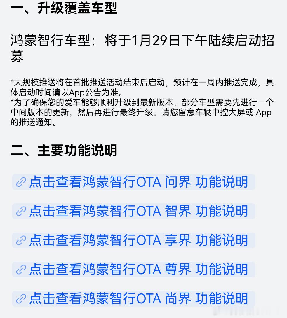 鸿蒙智行1月29号下午开始全系陆续招募OTA，这次更新内容非常丰富。春节前大家应