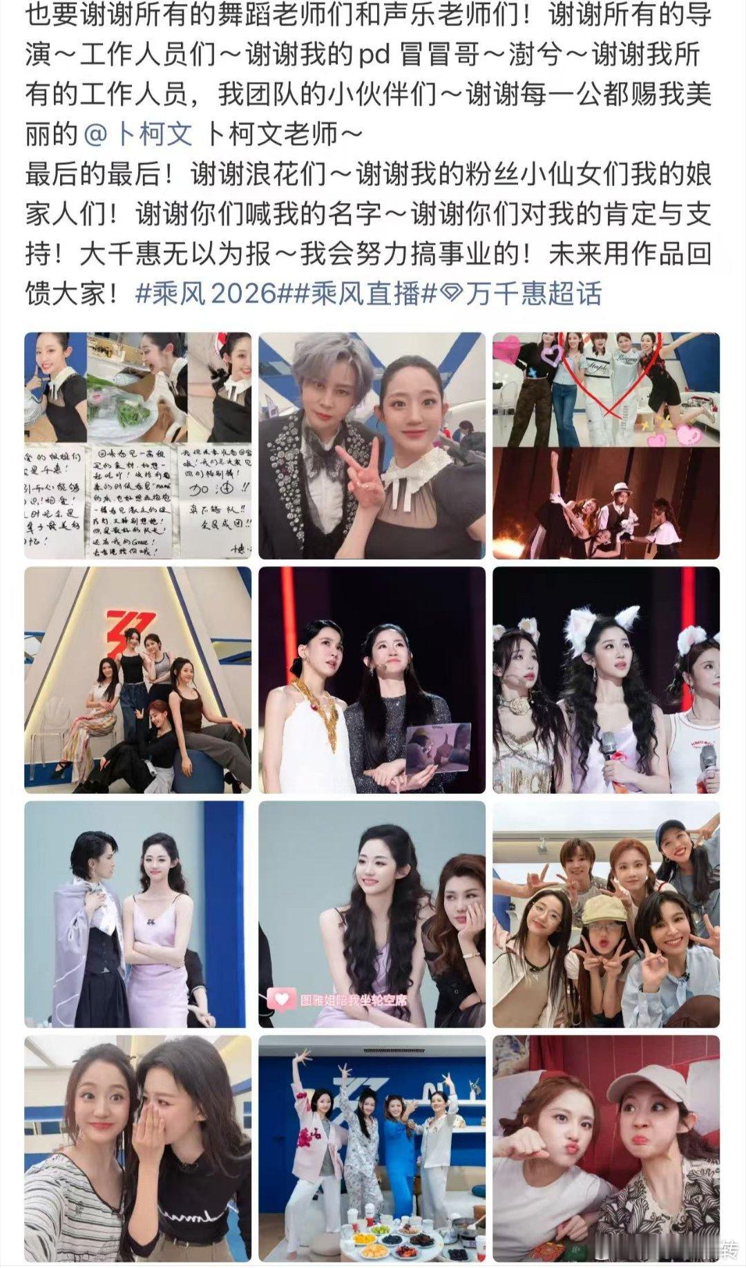 万千惠浪姐人缘万千惠乘风2026人缘浪姐相处点滴皆成温情回忆，告别长文收获海量回