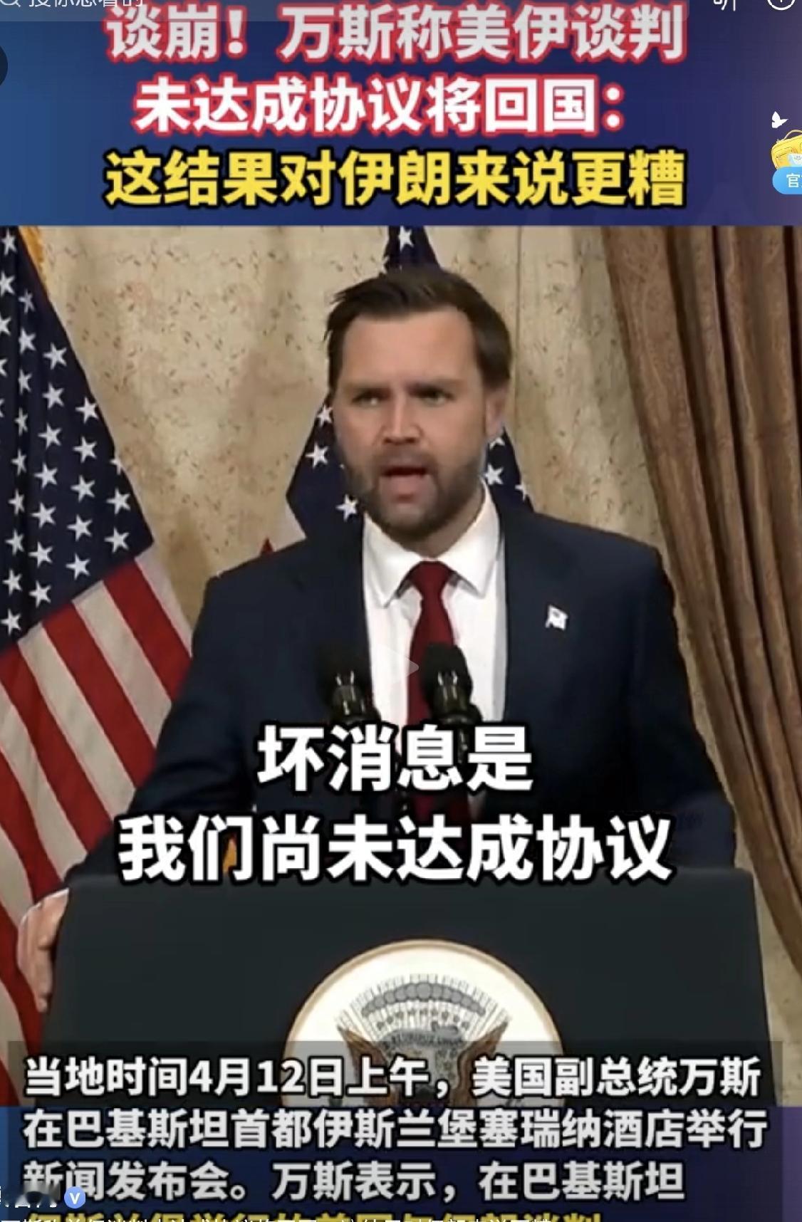 4月12日上午，美国副总统万斯在巴基斯坦首都伊斯兰堡塞雷纳酒店举行新闻发布会。万