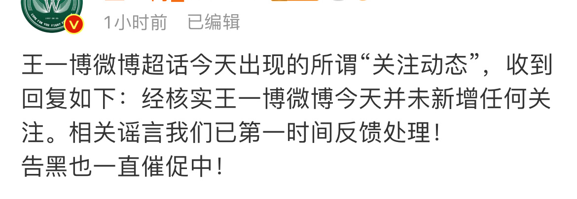 王一博方回复：经核实，王一博微博今天并未新增任何关注。所谓关注粉丝为谣言。 