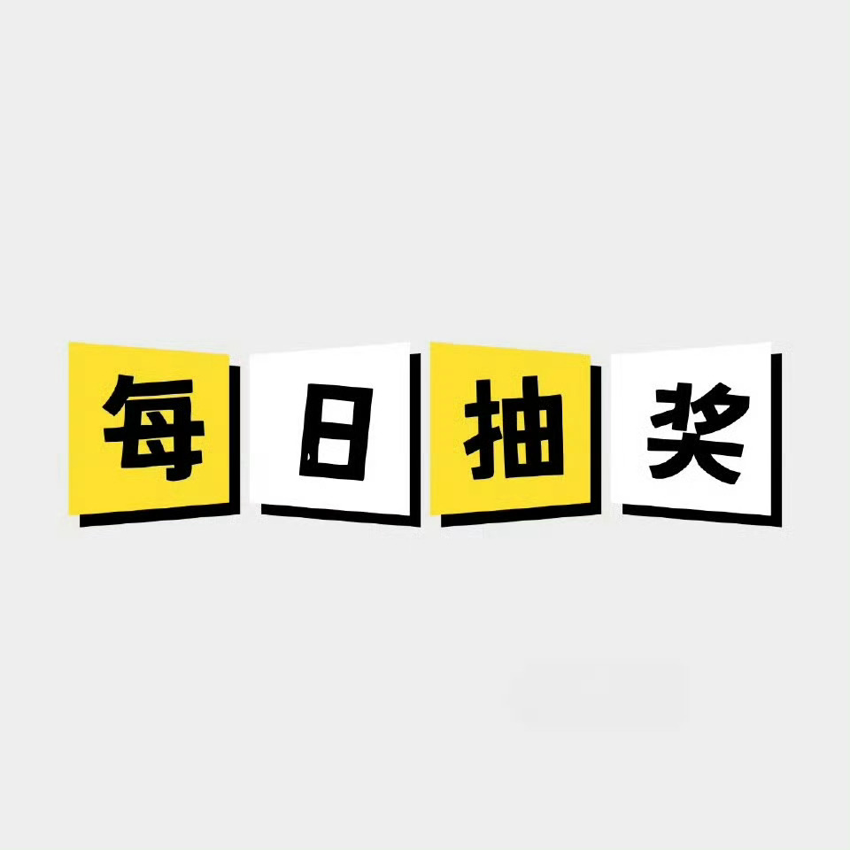 小焱的每日抽奖来啦！第267期！第二天开奖！转发，关注我，抽8位粉丝随机分8.8