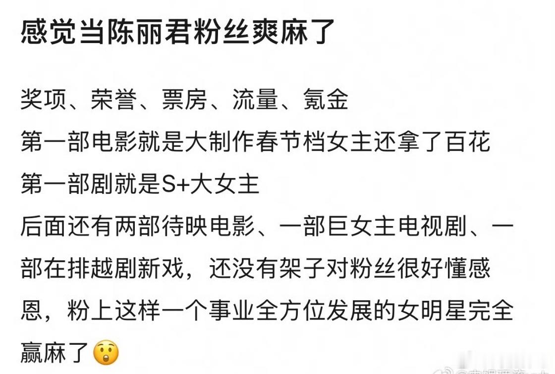 当陈丽君粉丝爽麻了 当陈丽君粉丝的爽麻了！当陈丽君粉丝的爽感只有粉丝才懂！当陈丽