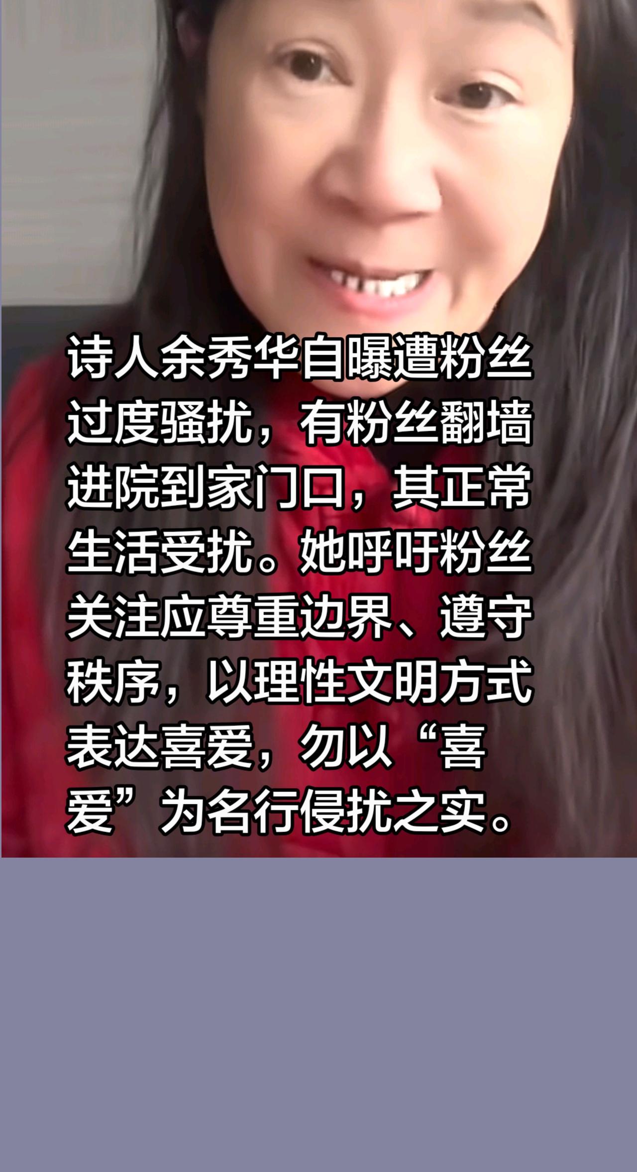 诗人余秀华自曝遭粉丝过度骚扰，有粉丝翻墙进院到家门口，其正常生活受扰。她呼吁粉丝