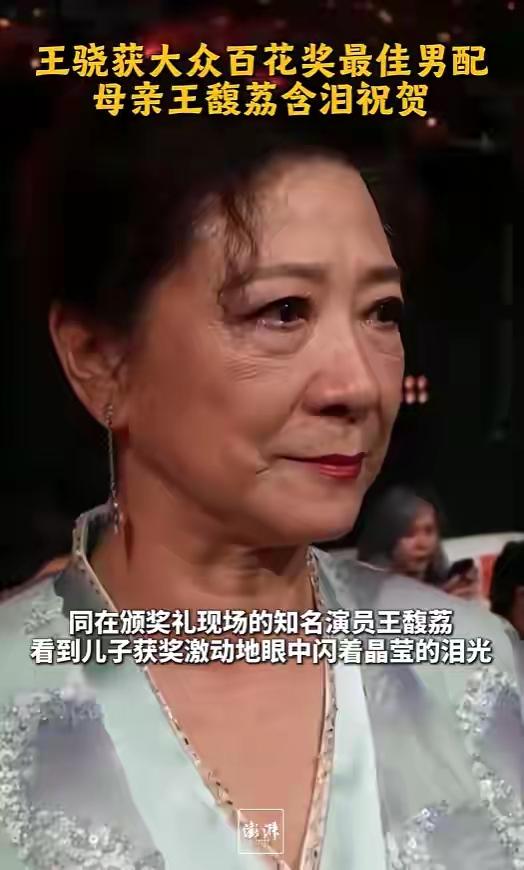 太真实了！王馥荔含泪见证儿子王骁的高光时刻！[赞][赞][赞]
王骁凭《南京照相