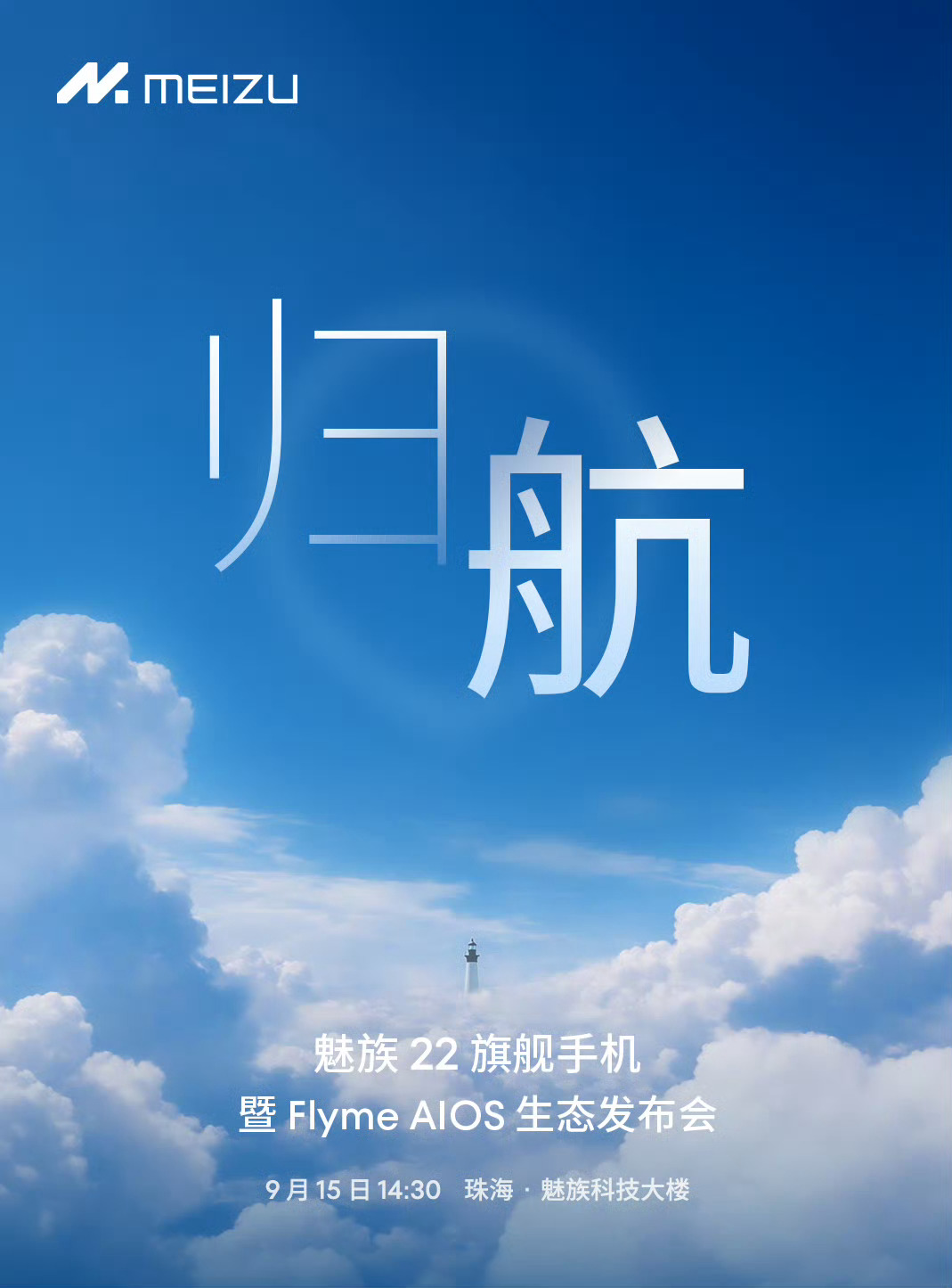 魅族22总算官宣了！下周一发布，煤油们没白等[泪] ​​​