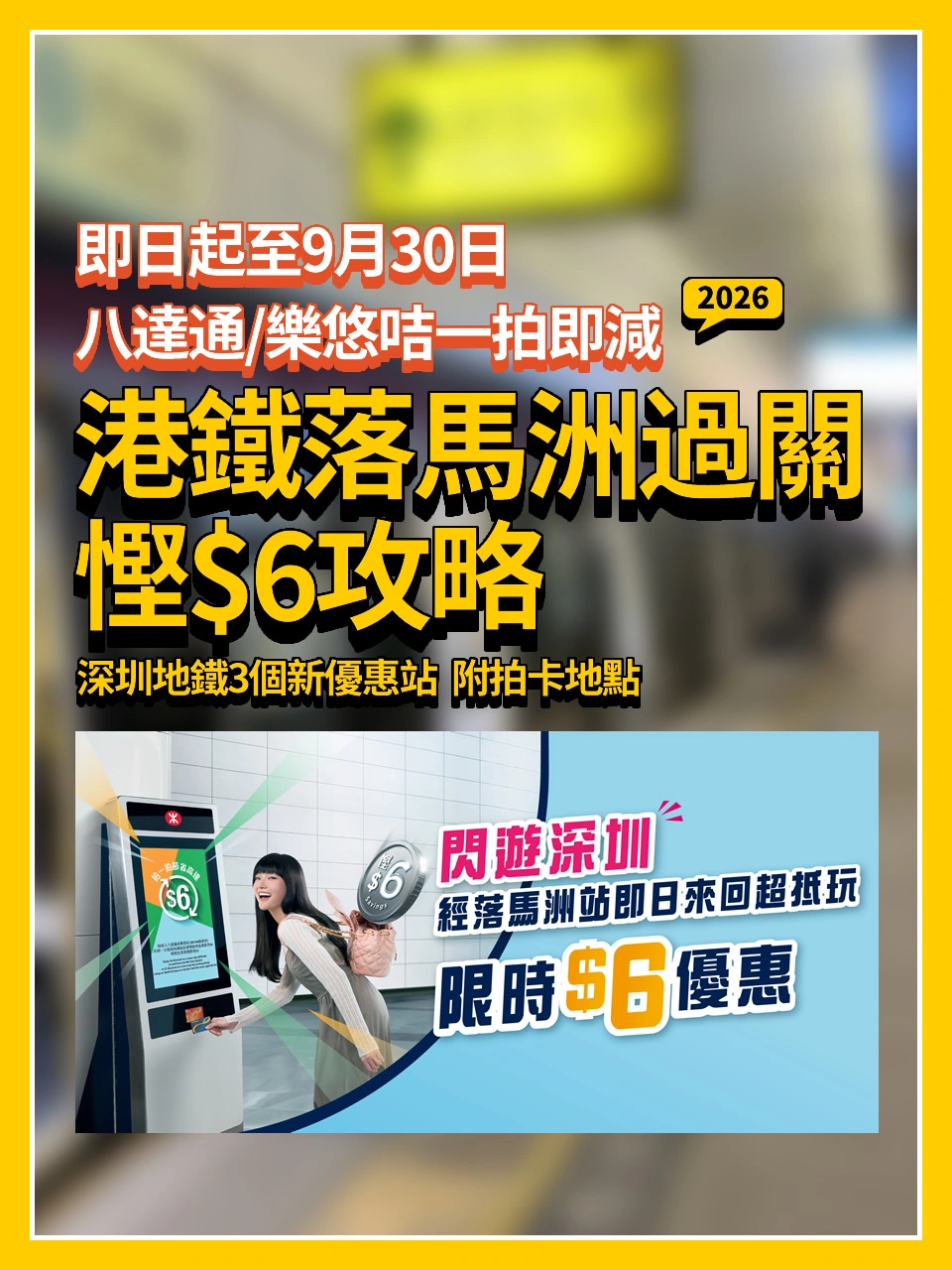 一拍即減👉港鐵落馬洲過關慳$6攻略