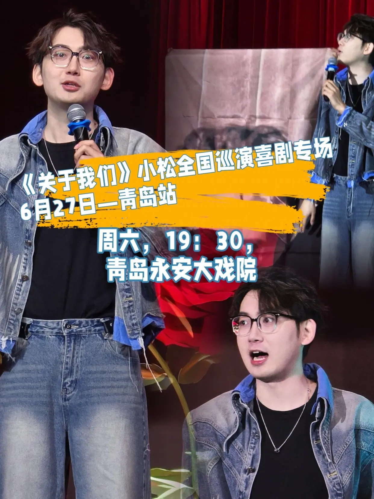 6月27日《关于我们》波波笑小松全国巡演喜剧专场—青岛站