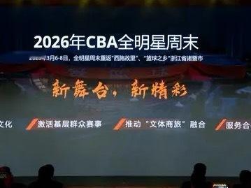 CBA新赛季全明星将于2026年3月6日至8日在【浙江诸暨市】举办 