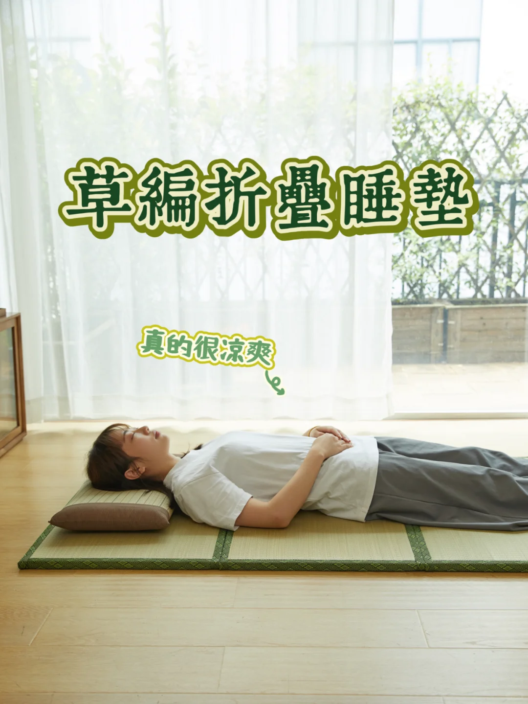 夏日清凉草编午睡垫，打地铺神器