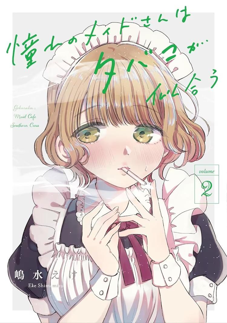 嶋水えけ创作的漫画《憧憬的女仆姐姐与烟草的浪漫》第1卷和第2卷已发售，作品正在《