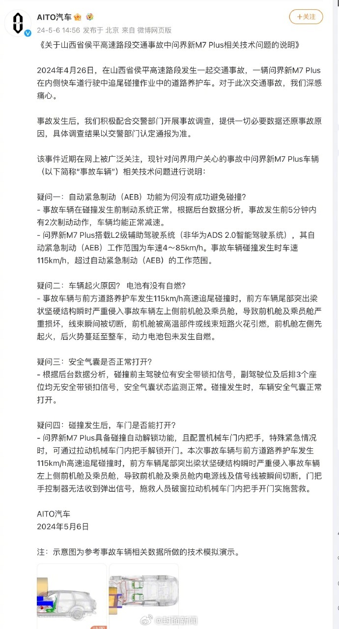 【#问界回应M7高速事故车门问题#】5月6日，发布《关于山西省侯平高速路段交通事