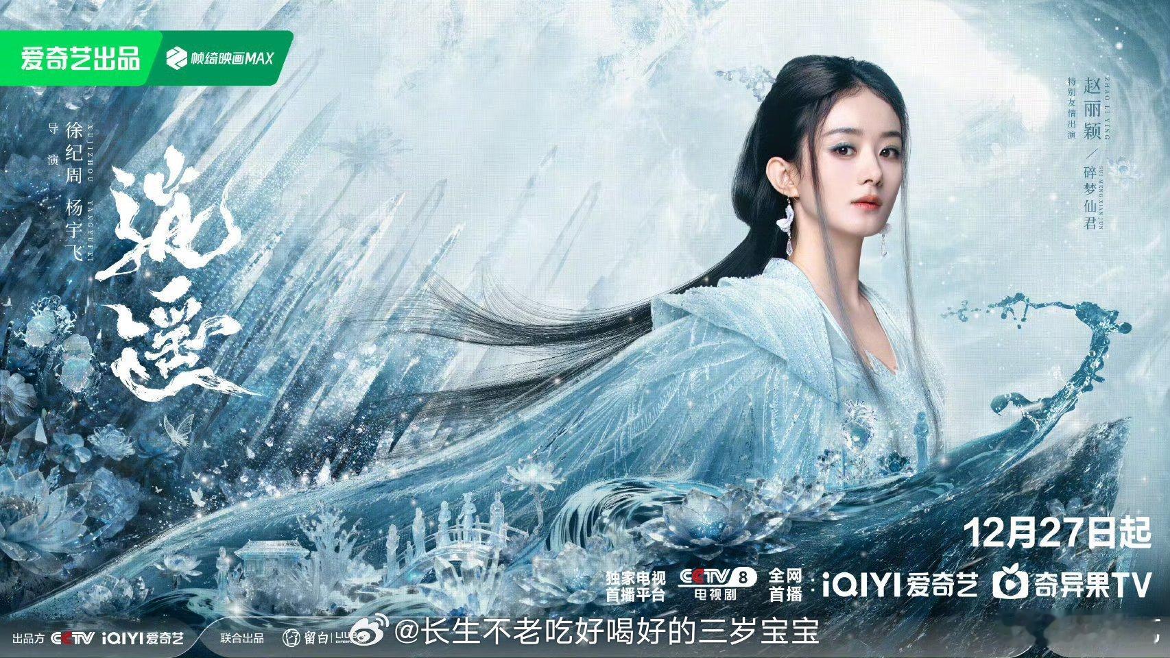 逍遥赵丽颖逍遥海报 期待值已经爆表啦！ 