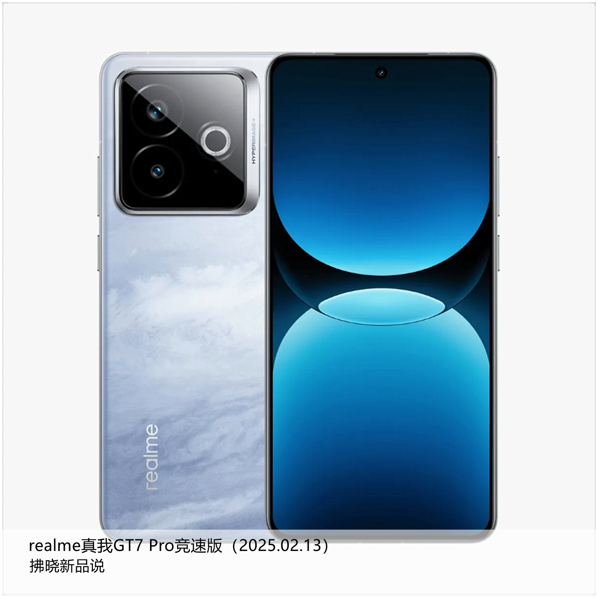 【拂晓新品说】realme真我GT7 Pro竞速版：- 发布时间：2025年02