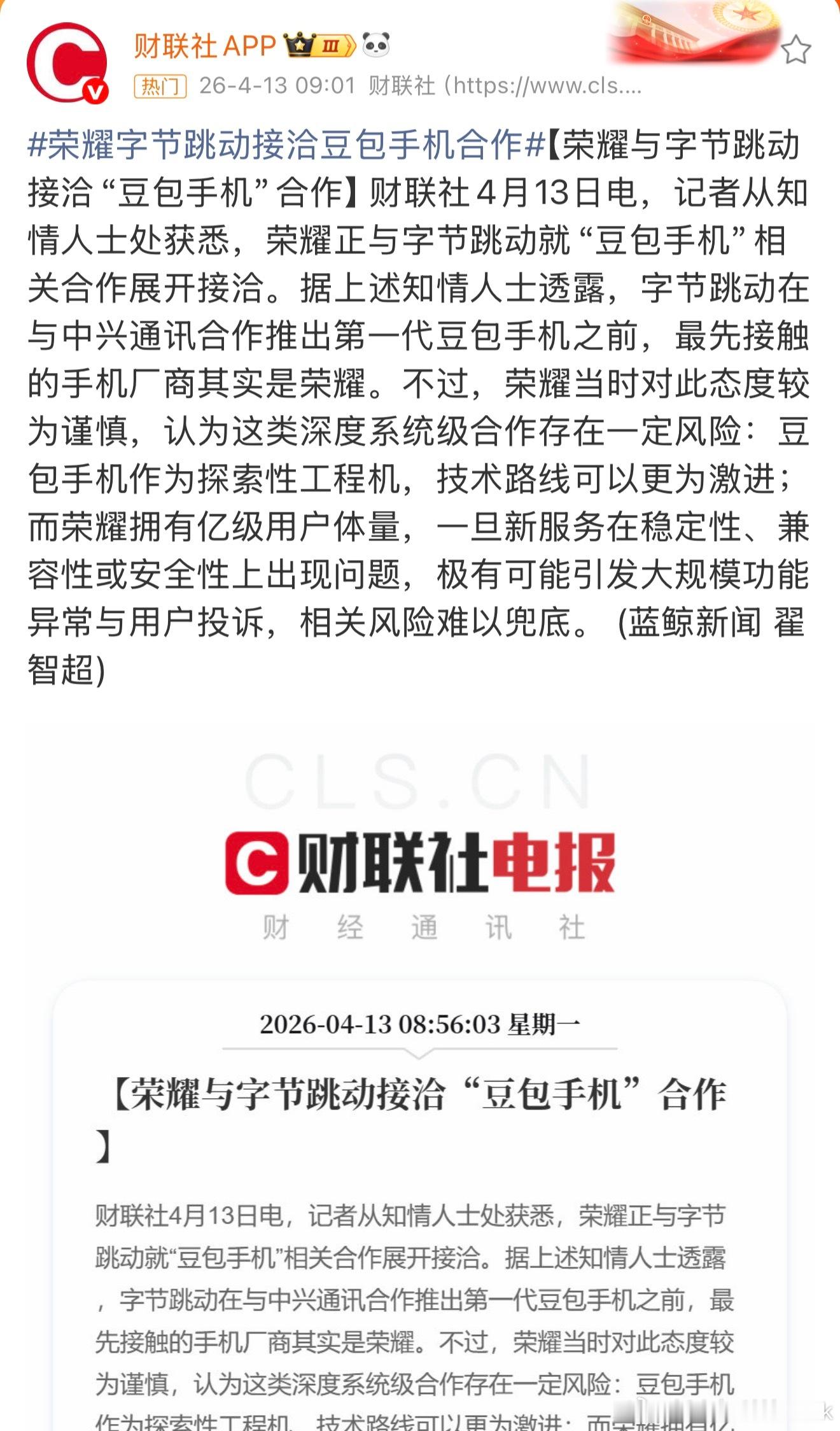 曝多家国产TOP5厂商正接洽豆包有新闻说荣耀比中兴早接触，又有媒体说荣耀否认和豆