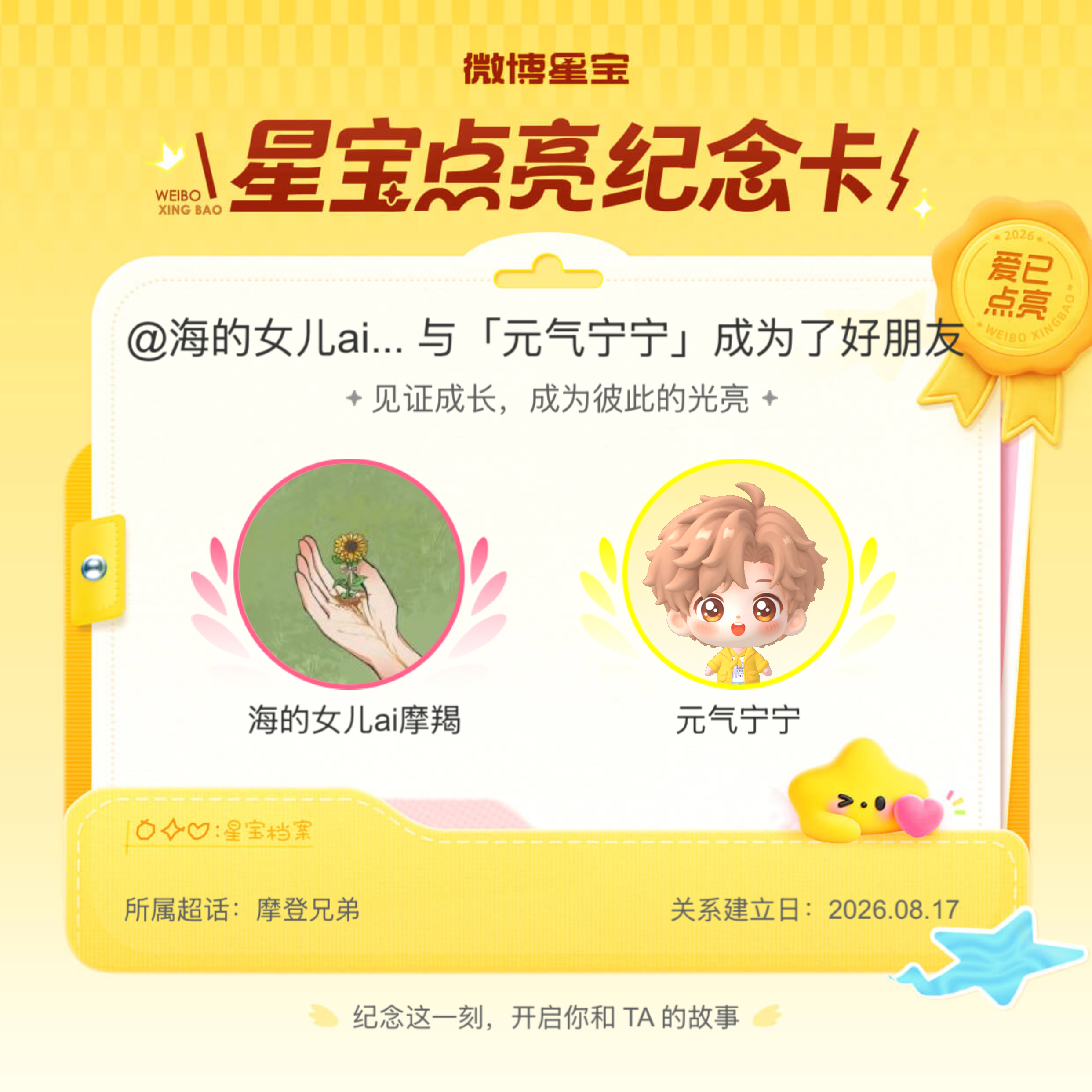 摩登兄弟纪念我们成为好朋友！微博星宝