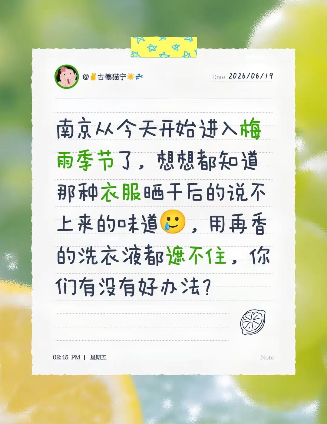 南京从今天开始进入梅雨季节了，想想都知道那种衣服晒干后的说不上来的味道🥲，用再