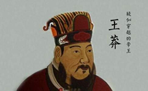 王莽：疑似穿越的“未来人”