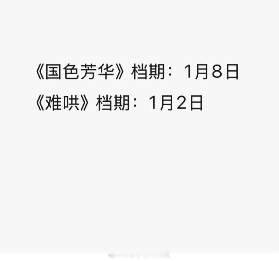 国色芳华和难哄档期  网传《国色芳华》档期1月8日、《难哄》档期1月2日 