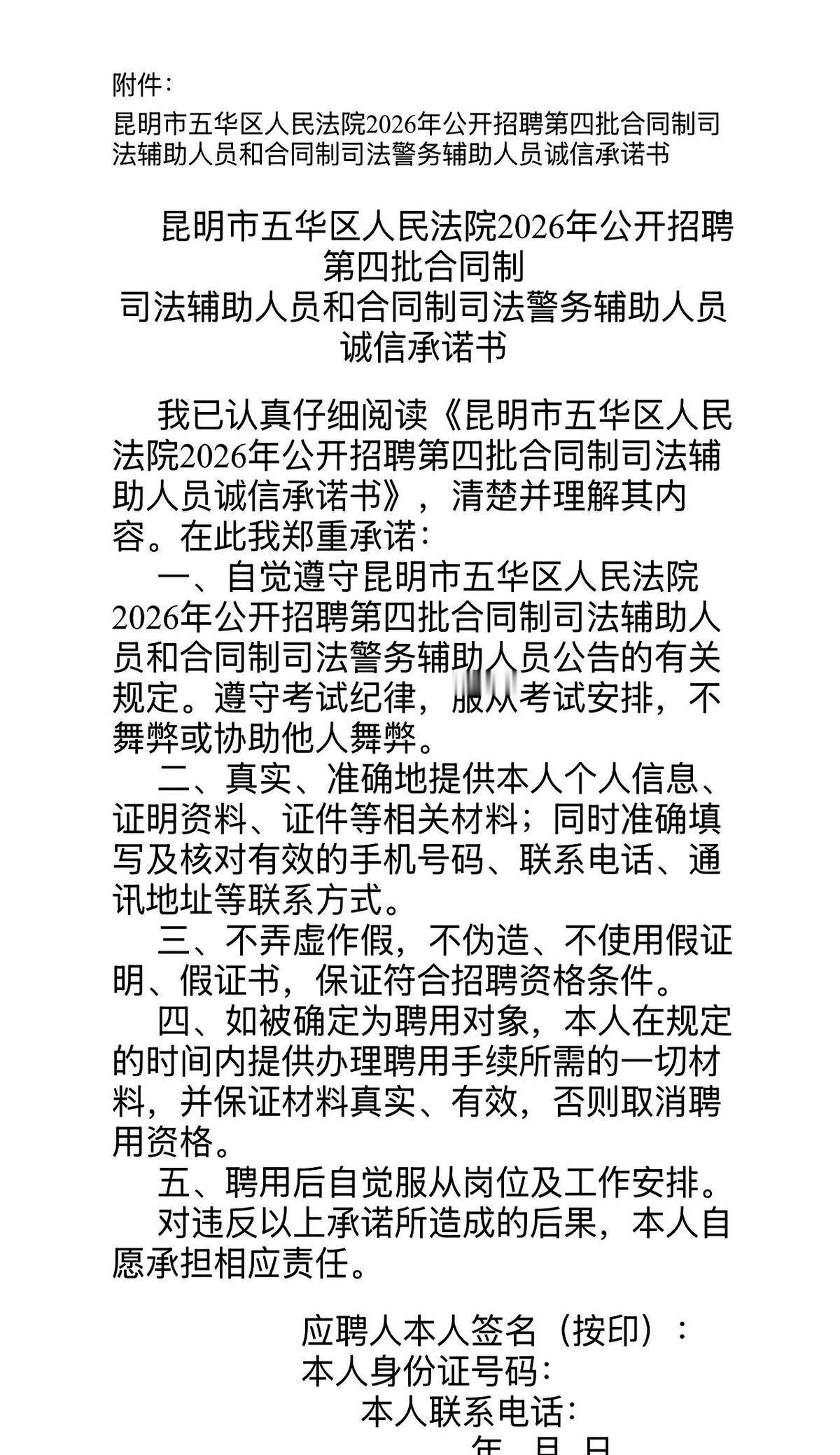 统共就招两个人！
一个是搞司法辅助，一个是干警务辅助。
五华区法院这次放出来的名