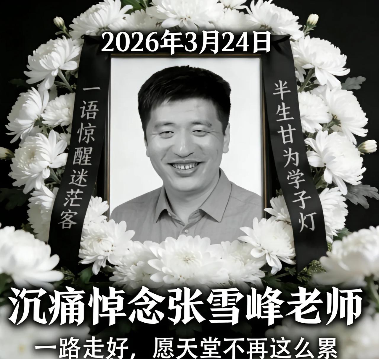 张雪峰走了，才41岁。一个从东北小城走出来的寒门学子，靠一张嘴帮无数普通家庭打破