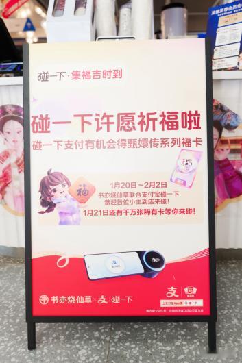 甄学家们速来书亦烧仙草开启你们的好福运，在店里用支付宝碰一下支付，就有机会碰出甄