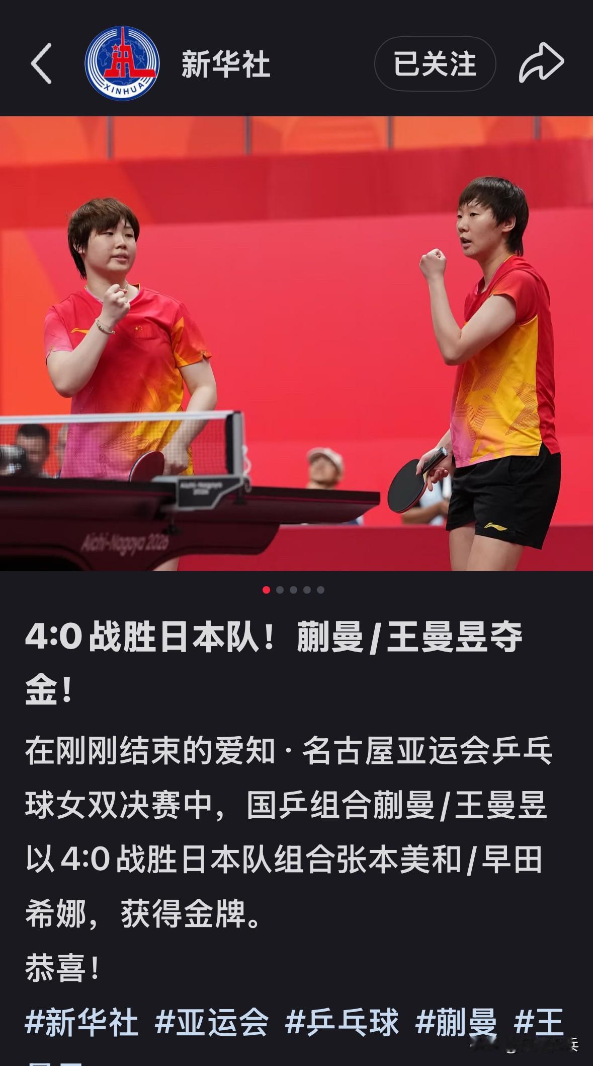 新华社：4:0战胜日本队，蒯曼/王曼昱夺得亚运会女双金牌🎖️！
在刚刚结束的爱