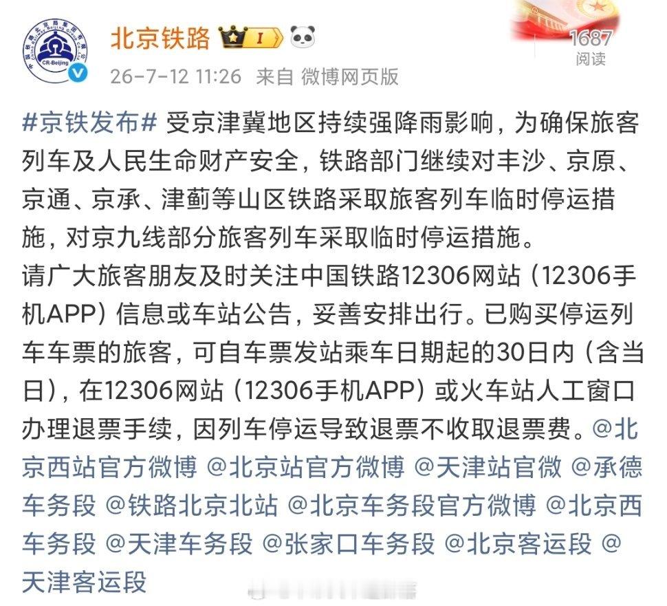 暑运铁路 受京津冀地区持续强降雨影响，为确保旅客列车及人民生命财产安全，铁路部门